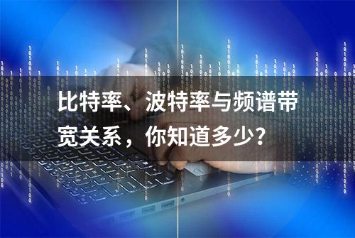 比特率、波特率与频谱带宽关系，你知道多少？