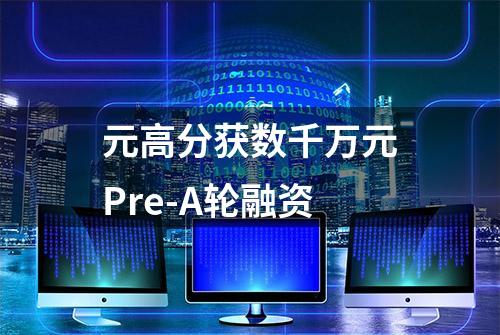 元高分获数千万元Pre-A轮融资