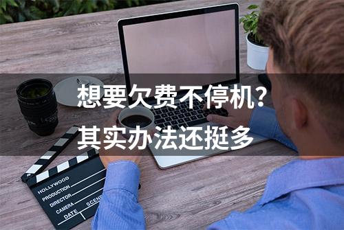 想要欠费不停机？其实办法还挺多