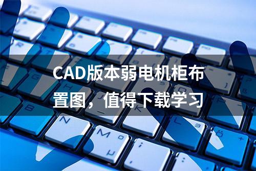 CAD版本弱电机柜布置图，值得下载学习