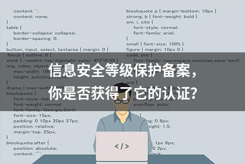 信息安全等级保护备案，你是否获得了它的认证？