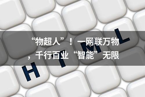 “物超人”！一网联万物，千行百业“智能”无限