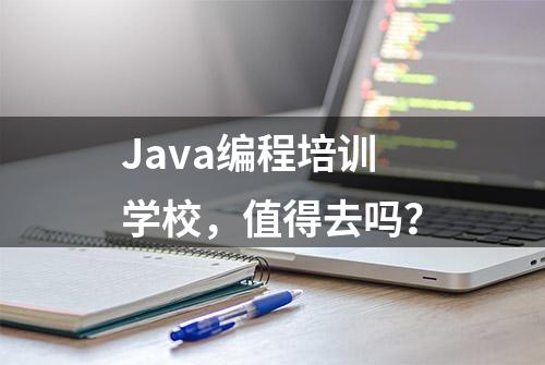 Java编程培训学校，值得去吗？