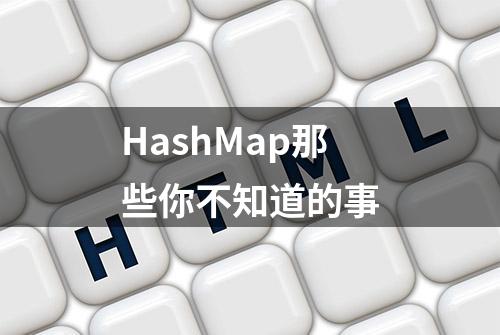 HashMap那些你不知道的事