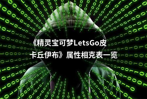 《精灵宝可梦LetsGo皮卡丘伊布》属性相克表一览