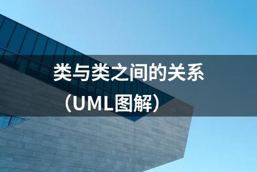 类与类之间的关系（UML图解）