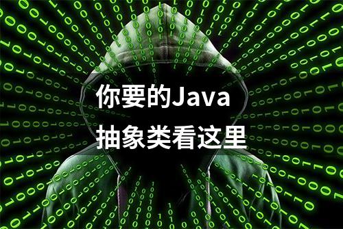 你要的Java抽象类看这里