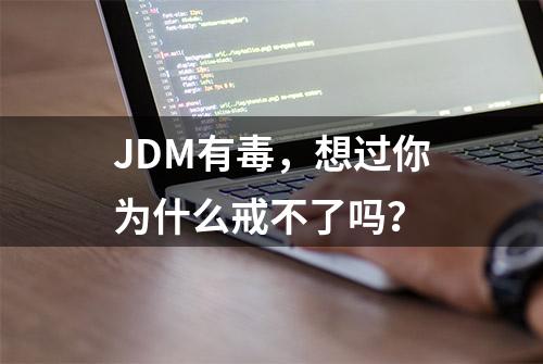 JDM有毒，想过你为什么戒不了吗？