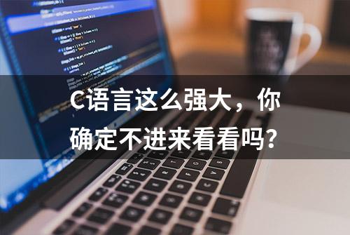 C语言这么强大，你确定不进来看看吗？