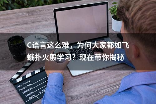 C语言这么难，为何大家都如飞蛾扑火般学习？现在带你揭秘