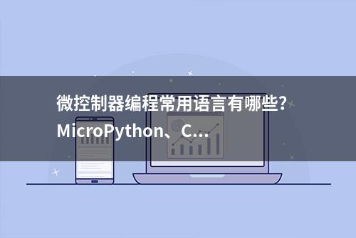 微控制器编程常用语言有哪些？ MicroPython、CircuitPython、C