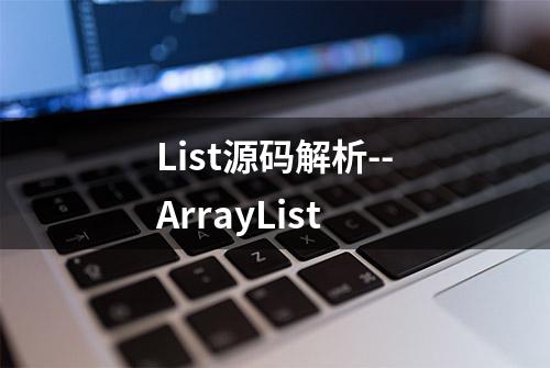 List源码解析--ArrayList