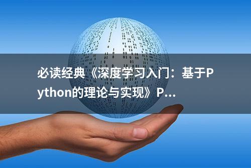 必读经典《深度学习入门：基于Python的理论与实现》PDF免费分享