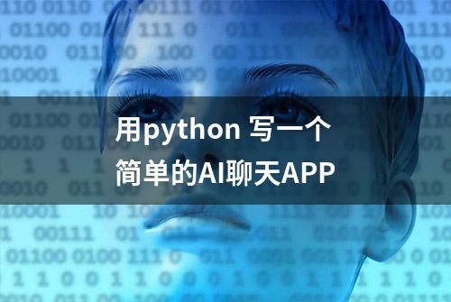 用python 写一个简单的AI聊天APP