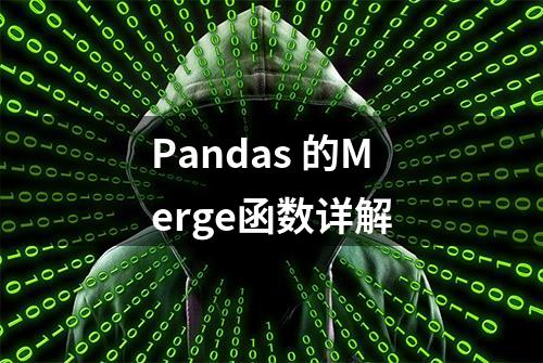 Pandas 的Merge函数详解