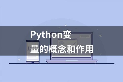 Python变量的概念和作用