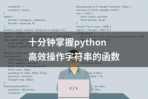 十分钟掌握python高效操作字符串的函数