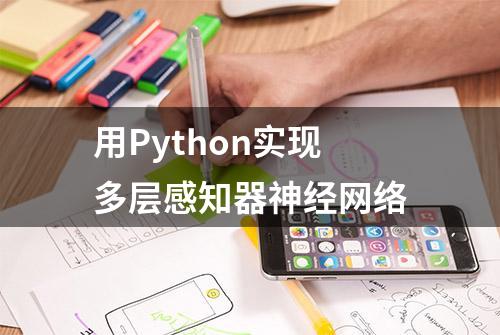 用Python实现多层感知器神经网络