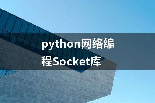 python网络编程Socket库