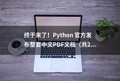 终于来了！Python 官方发布整套中文PDF文档（共27本）