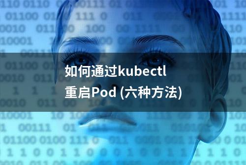 如何通过kubectl 重启Pod (六种方法)