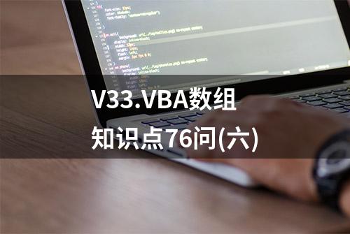 V33.VBA数组知识点76问(六)