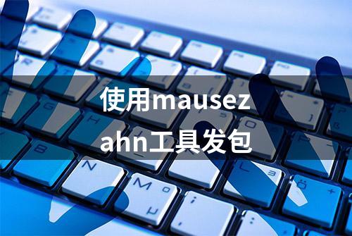 使用mausezahn工具发包