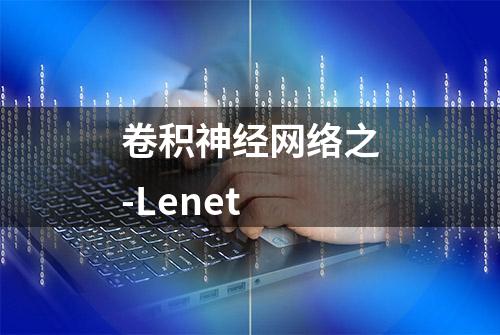 卷积神经网络之-Lenet