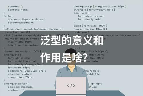 泛型的意义和作用是啥？