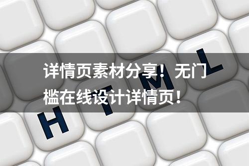 详情页素材分享！无门槛在线设计详情页！