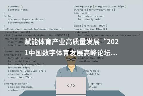 赋能体育产业高质量发展“2021中国数字体育发展高峰论坛”成功举办