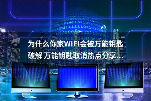 为什么你家WIFI会被万能钥匙破解 万能钥匙取消热点分享攻略