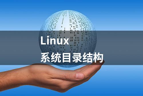 Linux 系统目录结构