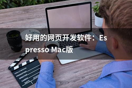 好用的网页开发软件：Espresso Mac版