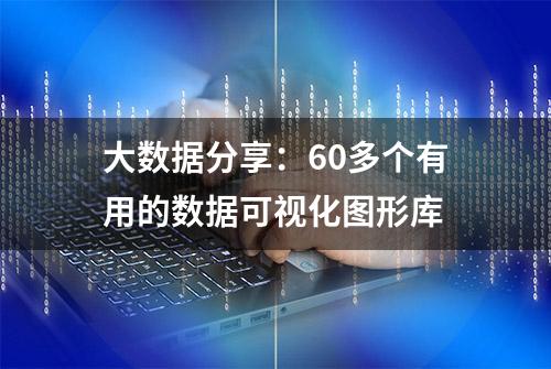 大数据分享：60多个有用的数据可视化图形库