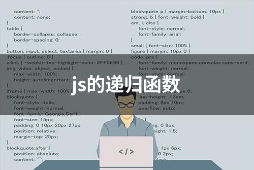 js的递归函数