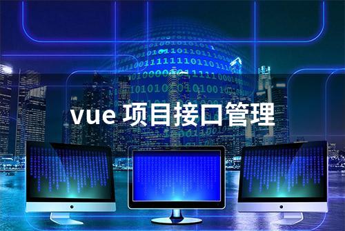 vue 项目接口管理