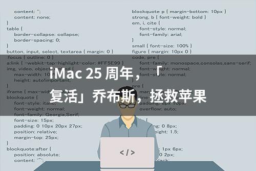 iMac 25 周年，「复活」乔布斯，拯救苹果