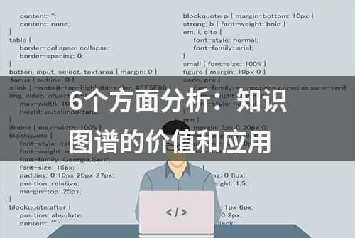 6个方面分析：知识图谱的价值和应用