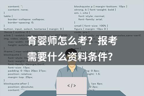 育婴师怎么考？报考需要什么资料条件？