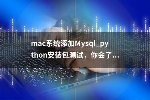 mac系统添加Mysql_python安装包测试，你会了吗？