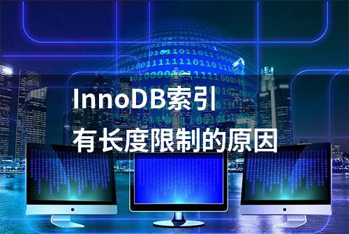 InnoDB索引有长度限制的原因