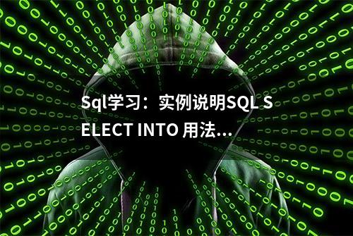 Sql学习：实例说明SQL SELECT INTO 用法，看完你也会