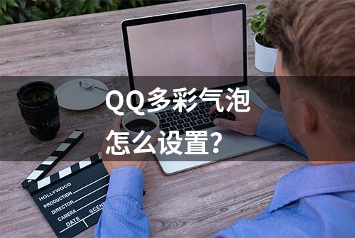 QQ多彩气泡怎么设置？