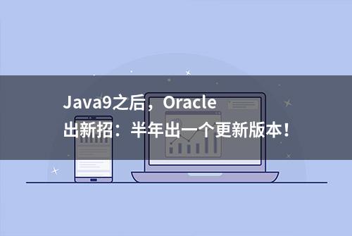 Java9之后，Oracle出新招：半年出一个更新版本！