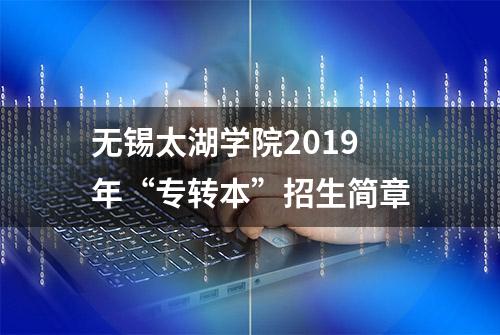 无锡太湖学院2019年“专转本”招生简章