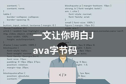 一文让你明白Java字节码