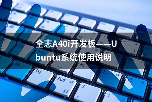 全志A40i开发板——Ubuntu系统使用说明