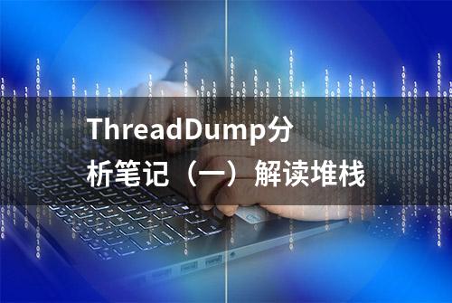 ThreadDump分析笔记（一）解读堆栈