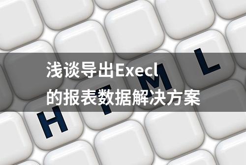 浅谈导出Execl的报表数据解决方案